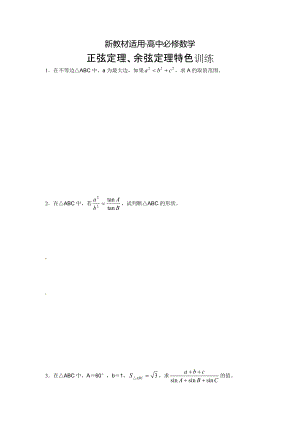 【最新教材】人教版高中数学必修51.1.2余弦定理特色训练