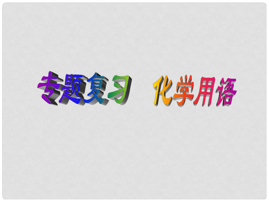 云南省巍山县永济中学九年级化学 化学用语课件 人教新课标版_第1页