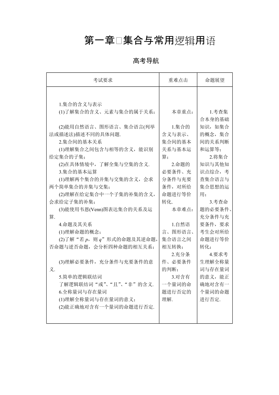 高三理科數(shù)學 一輪總復習第一章　集合與常用邏輯用語教師用書_第1頁