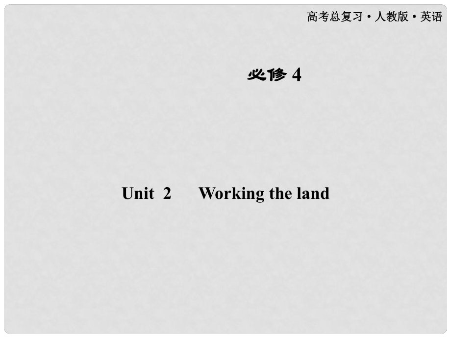 高考英語一輪課件 Unit2 Working the land 新人教版必修4（廣東專版）_第1頁