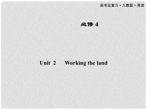 高考英語一輪課件 Unit2 Working the land 新人教版必修4（廣東專版）