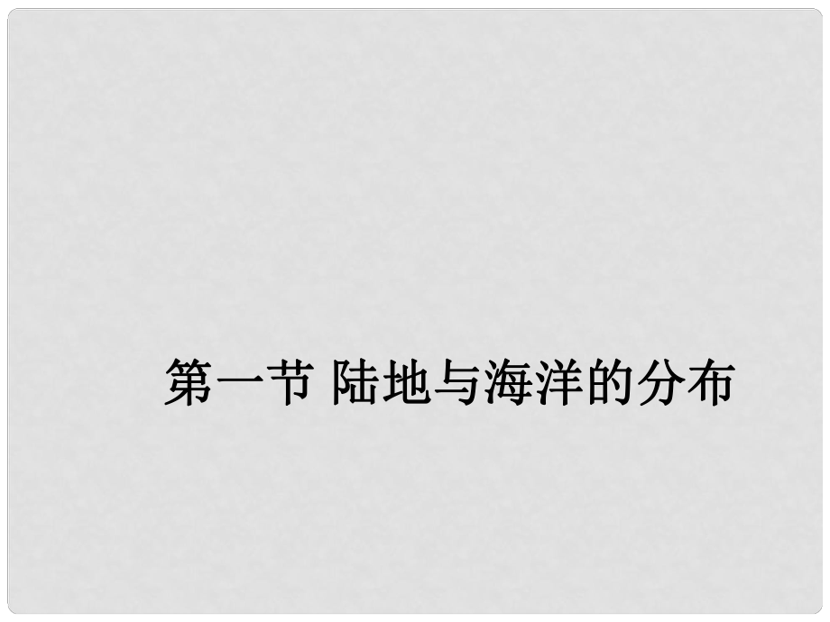 七年級(jí)地理上冊(cè)《陸地與海洋的分布》課件1 粵教版_第1頁(yè)