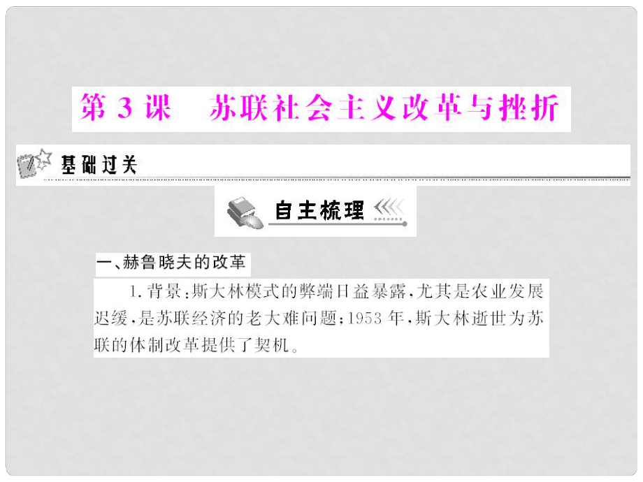 高中歷史 專題七 第3課 蘇聯(lián)社會主義改革與挫折課件 人民版必修2_第1頁