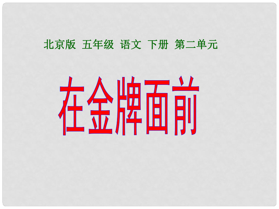 五年級(jí)語(yǔ)文下冊(cè) 在金牌面前 1課件 北京版_第1頁(yè)