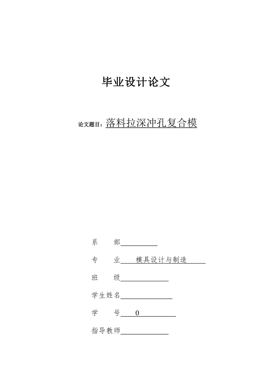 論文設(shè)計(jì)杯形件落料拉深沖孔復(fù)合模_第1頁