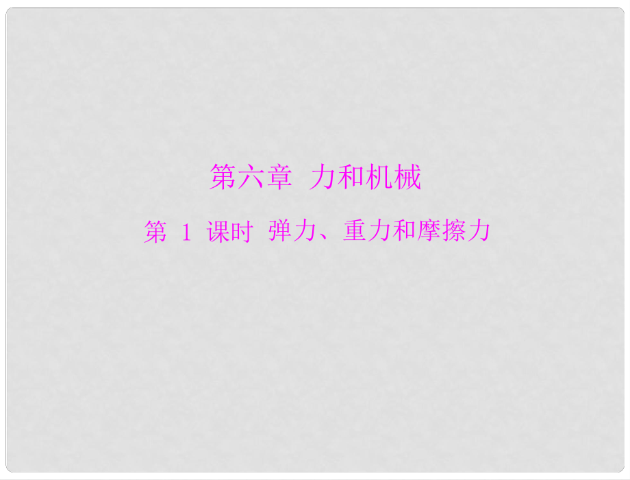 廣東省中考物理復(fù)習(xí) 彈力、重力和摩擦力課件 粵教滬版_第1頁