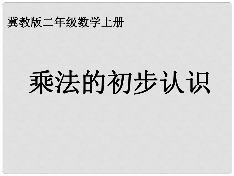 二年级数学上册 乘法的初步认识课件 冀教版_第1页