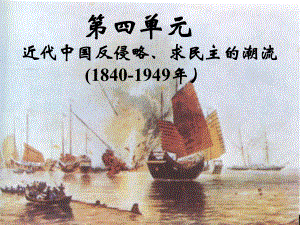 廣東潮州金山中學高三歷史一輪復習 近代中國反侵略、求民主的潮流課件