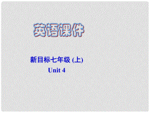 廣東省梅州市培英中學(xué)七年級(jí)英語(yǔ)上冊(cè) Unit4《Where’s is my backpack》課件1 人教新目標(biāo)版