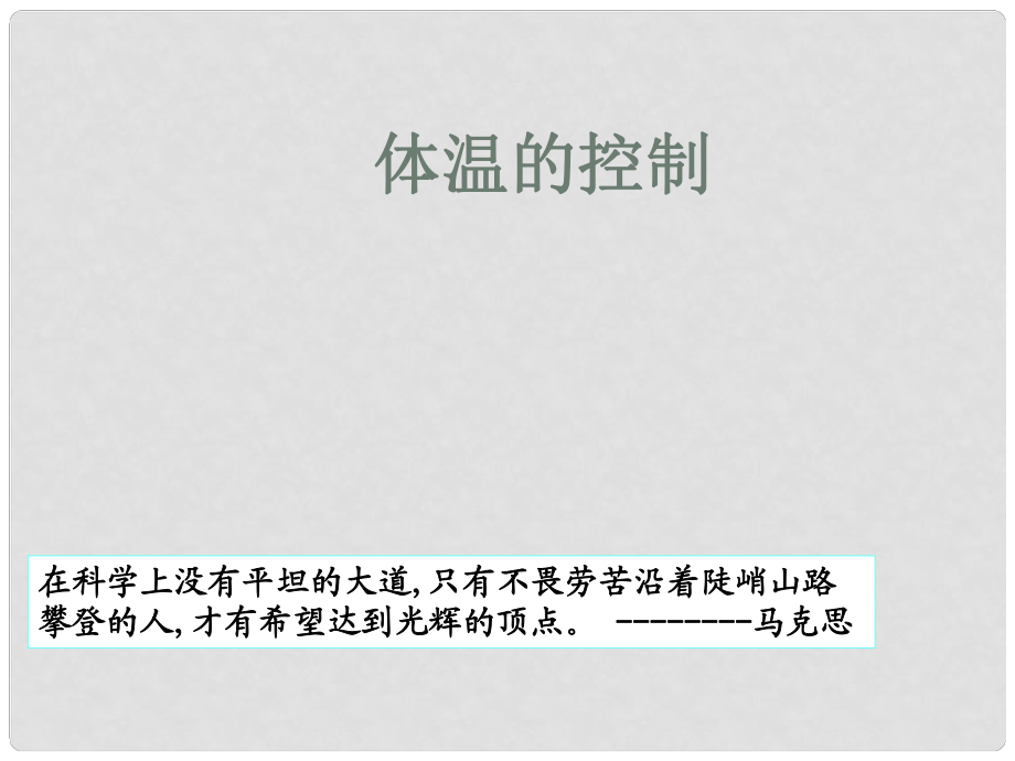 八年級科學上冊《體溫的控制》課件1 浙教版_第1頁