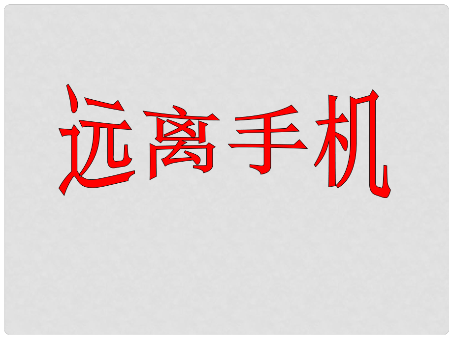 七年級(jí)勞動(dòng)技術(shù) 遠(yuǎn)離手機(jī)課件_第1頁