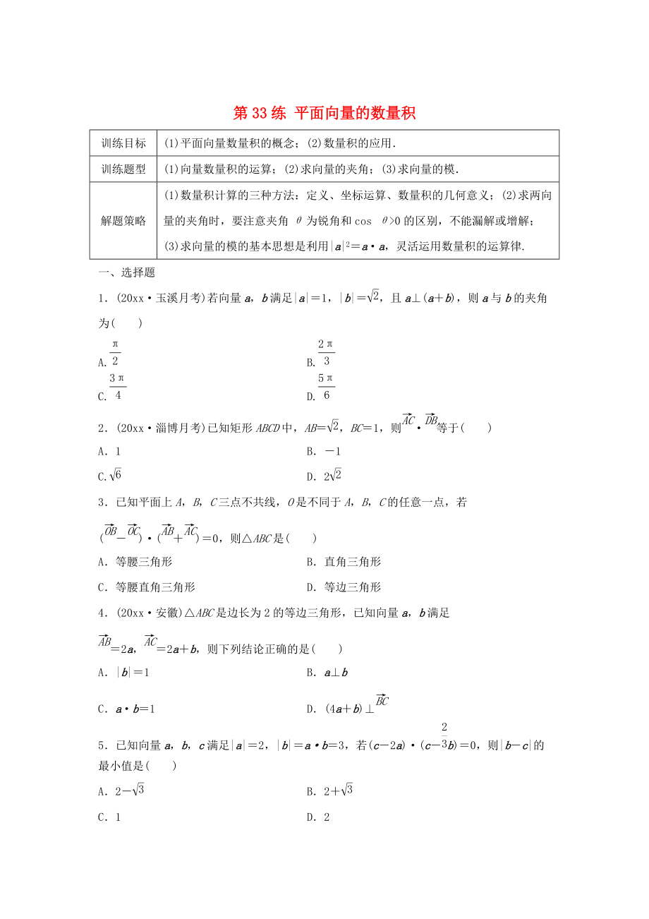 高三數(shù)學(xué)第33練 平面向量的數(shù)量積練習(xí)_第1頁(yè)