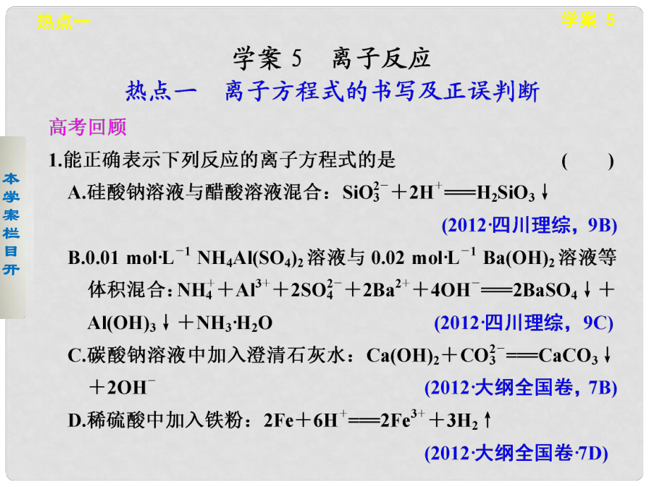 高考化學(xué) 考前三個(gè)月專題 學(xué)案5 離子反應(yīng)課件 新人教版_第1頁