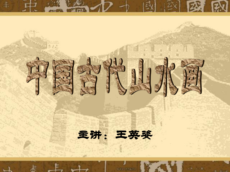 中国画古代山水画赏析_第1页