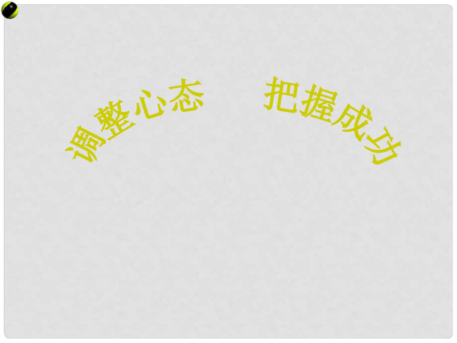 中學(xué)主題班會(huì) 調(diào)整心態(tài)把握成功課件_第1頁(yè)