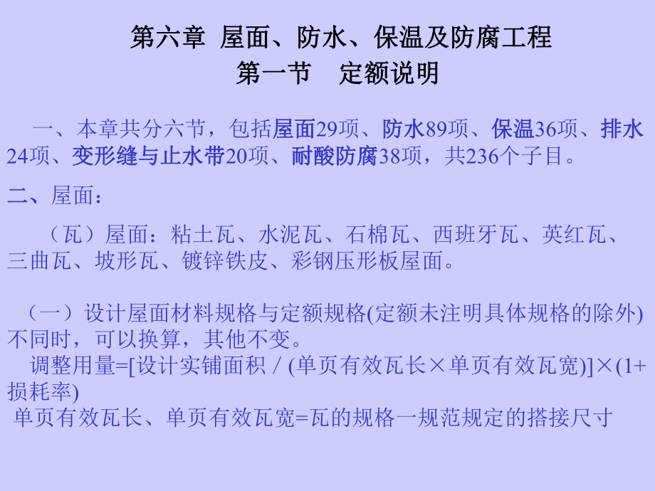 六章屋面防水保温及防腐工程_第1页