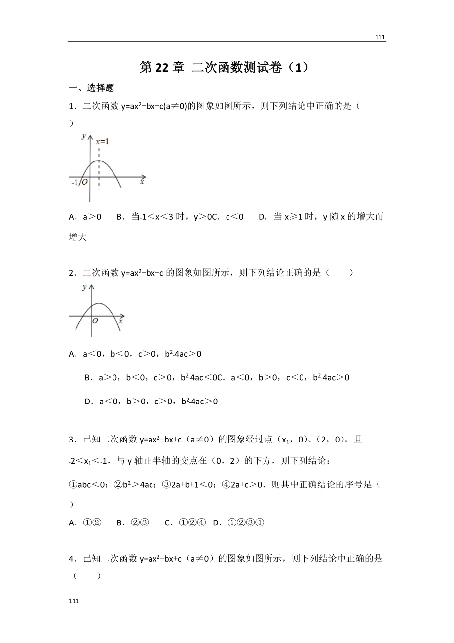 人教初中數(shù)學人教版第22章 二次函數(shù)測試卷（1）_第1頁