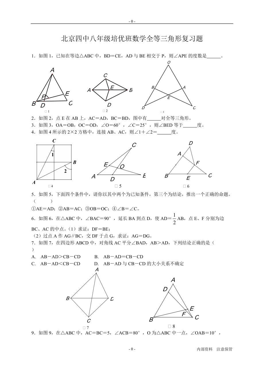 八年级数学全等三角形(培优精选难题)[1]_第1页