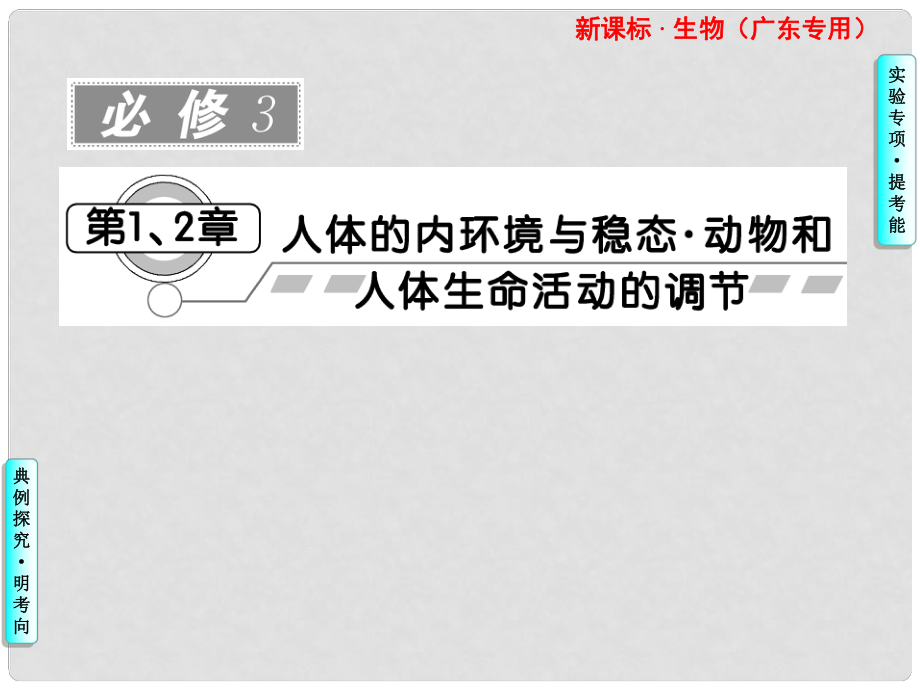 高考生物一轮复习 第1、2章第1讲 人体的内环境与稳态课件 必修3（广东专版）_第1页