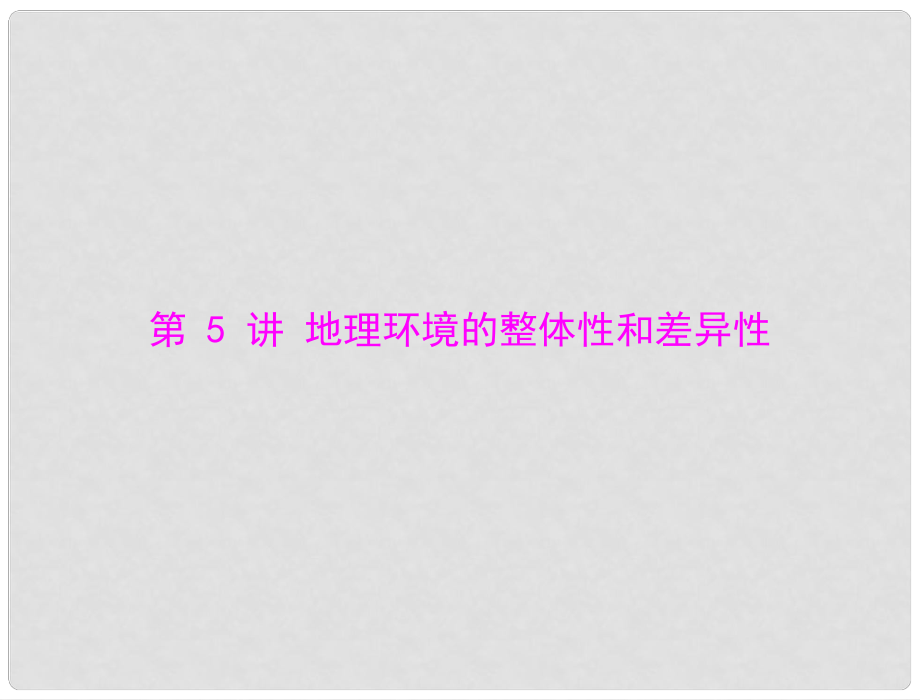 高考地理大二輪總復(fù)習(xí)配套課件 第二部分 核心知識突破 專題二 第5講 地理環(huán)境的整體性和差異性_第1頁