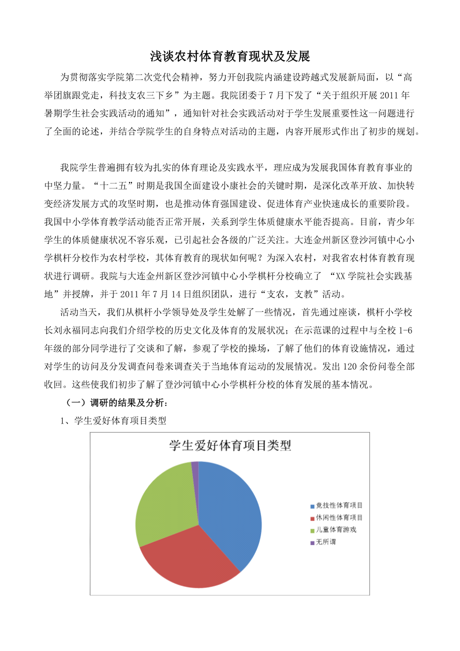 社会实习调研报告浅谈农村体育教育现状发展_第1页