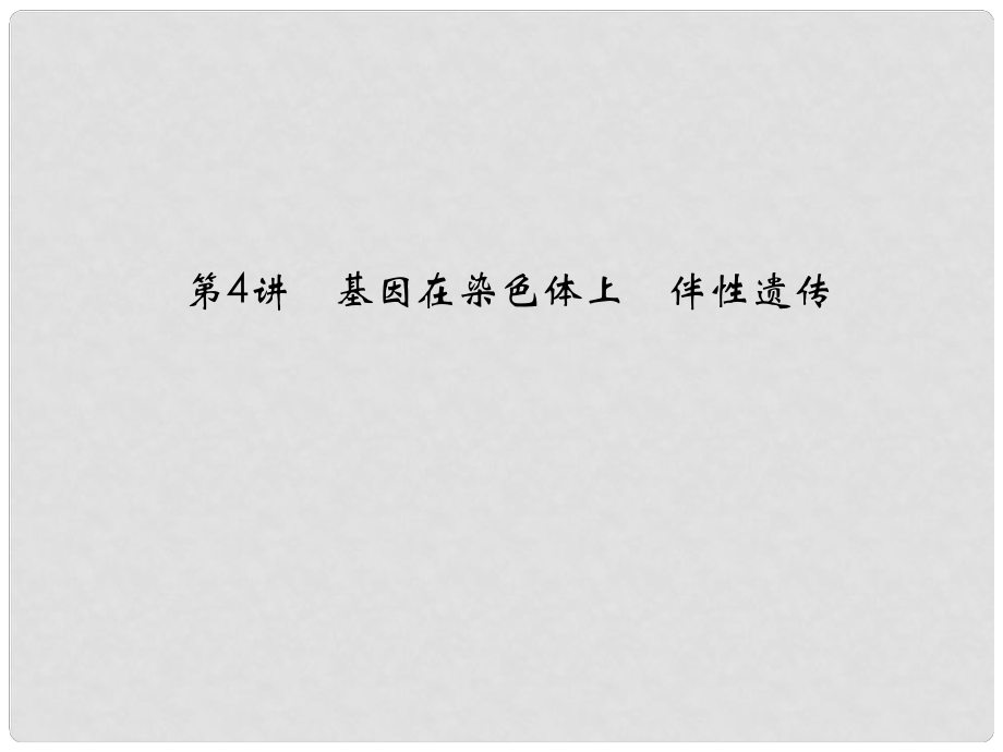 高考生物一輪復(fù)習(xí) 14 基因在染色體上　伴性遺傳課件 新人教版必修2_第1頁