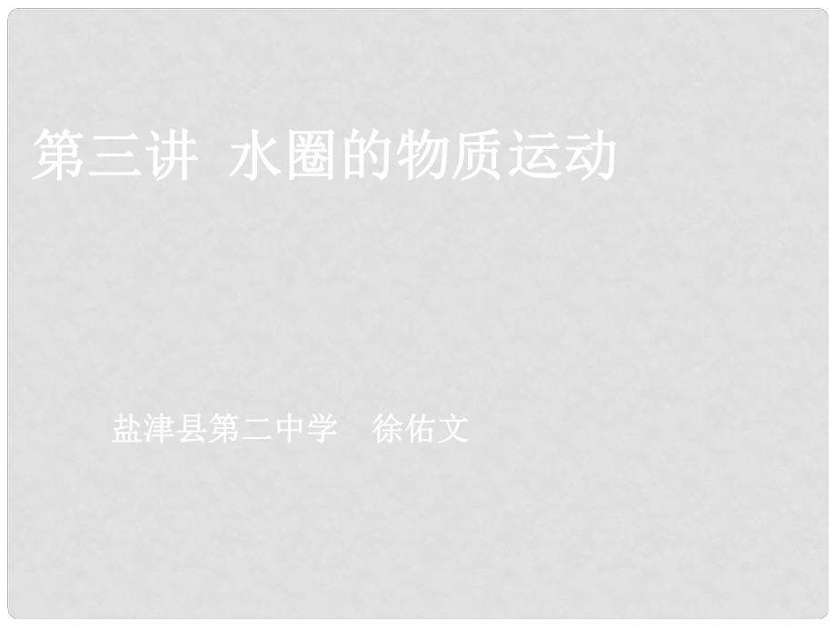 云南省昭通市盐津县二中高考地理复习 第三讲《水圈中的物质循环和能量交换》课件_第1页