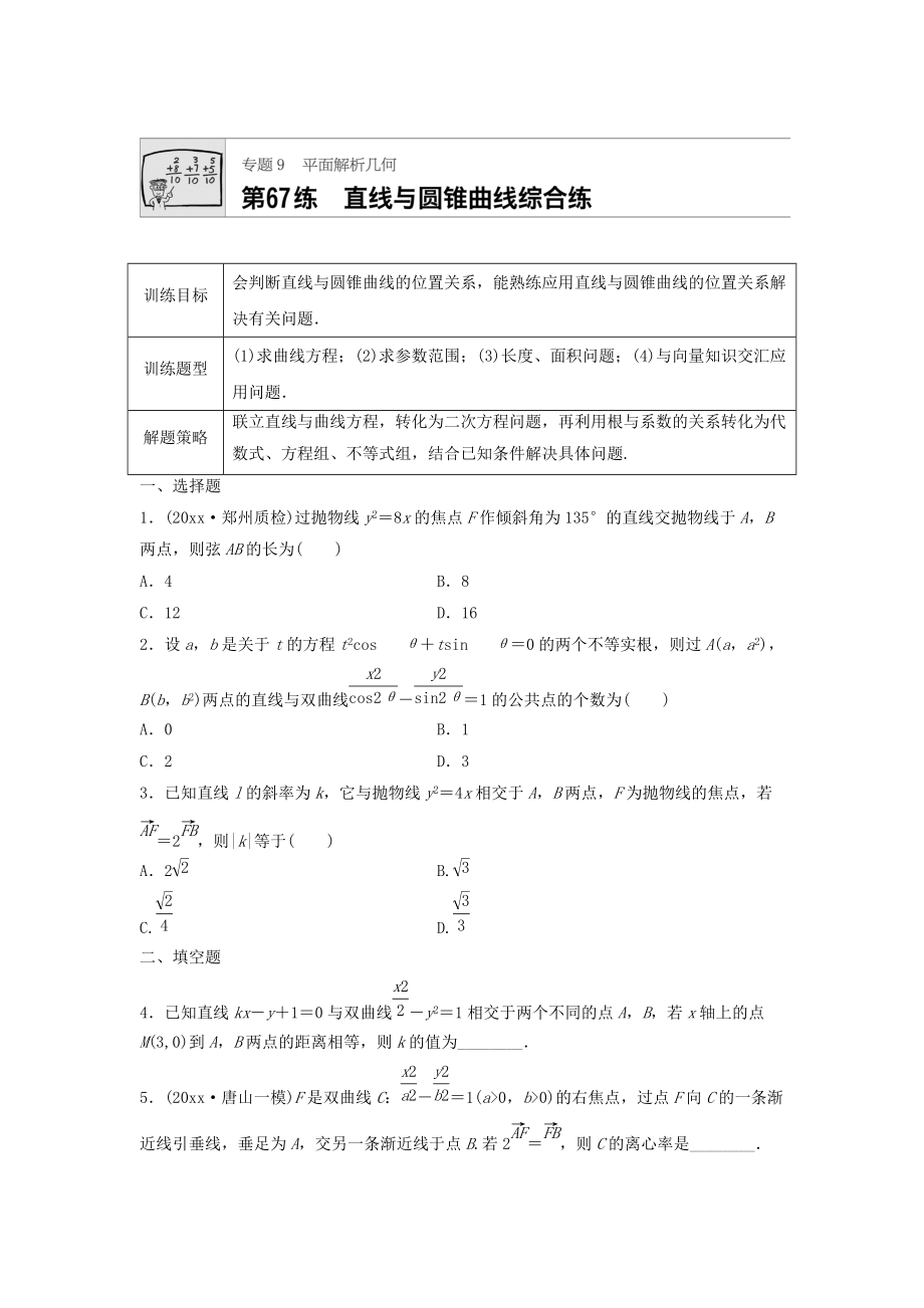 高三數(shù)學(xué) 每天一練半小時(shí)：第67練 直線與圓錐曲線綜合練 Word版含答案_第1頁