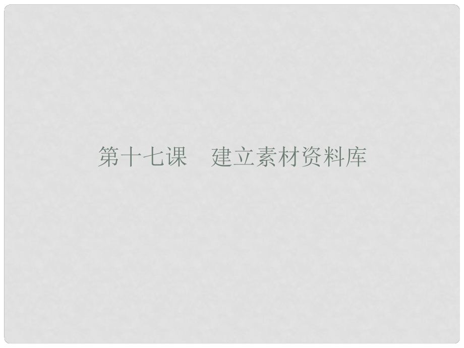 七年級信息技術(shù)上冊 第十七課 建立素材資料庫課件_第1頁