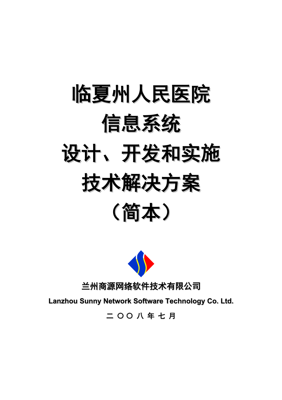 临夏州人民医院医院管理信息系统设计实施方案(简本)_第1页