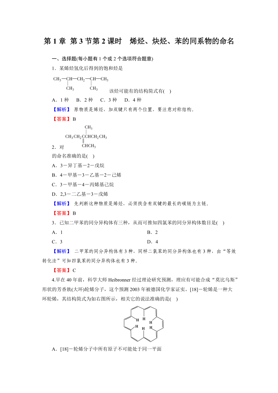 1-3節(jié)第2課時(shí) 烯烴、炔烴、苯的同系物的命名 每課一練 人教版選修5_第1頁(yè)