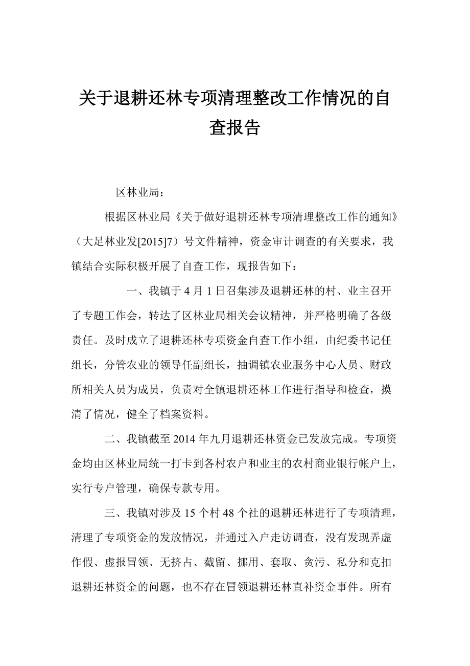 1754997421关于退耕还林专项清理整改工作情况的自查报告_第1页