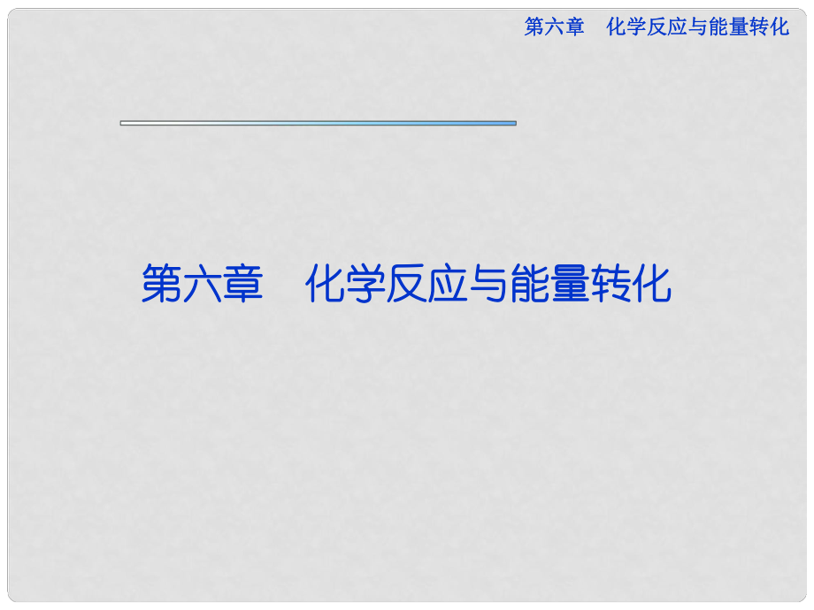 高考化學總復習 第六章第1節(jié) 化學反應的熱效應優(yōu)化課件 魯科版_第1頁