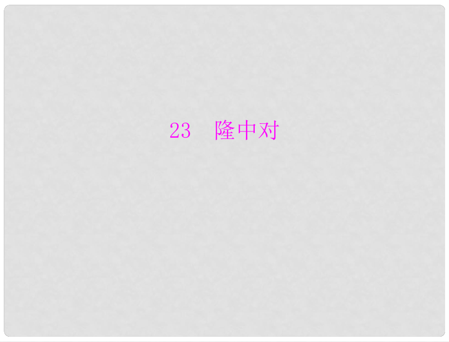 九年級語文上冊 第六單元 第23課 隆中對課件 新人教版_第1頁