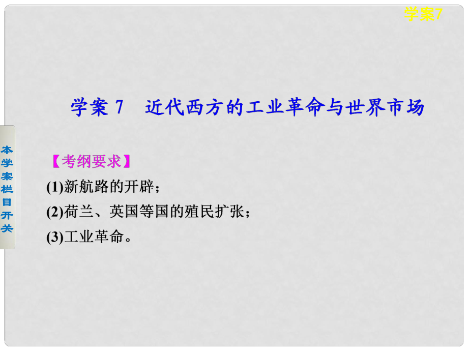 高考?xì)v史 考前三個(gè)月知識專題 學(xué)案7 近代西方的工業(yè)革命與世界市場課件_第1頁