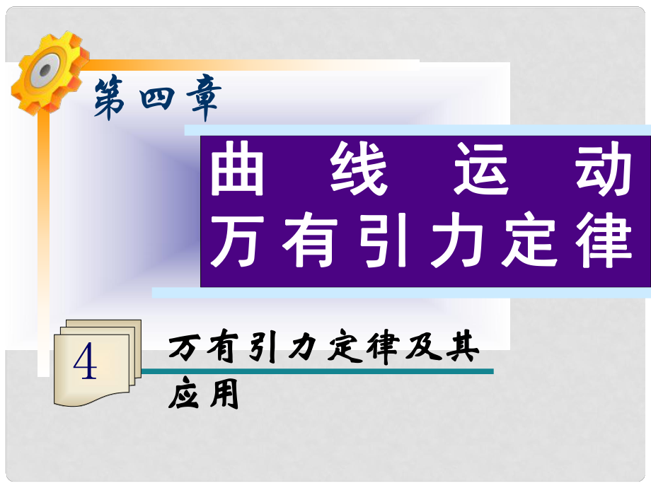 高三物理一轮复习 第4章第4讲 万有引力定律及其应用课件 鲁科版_第1页