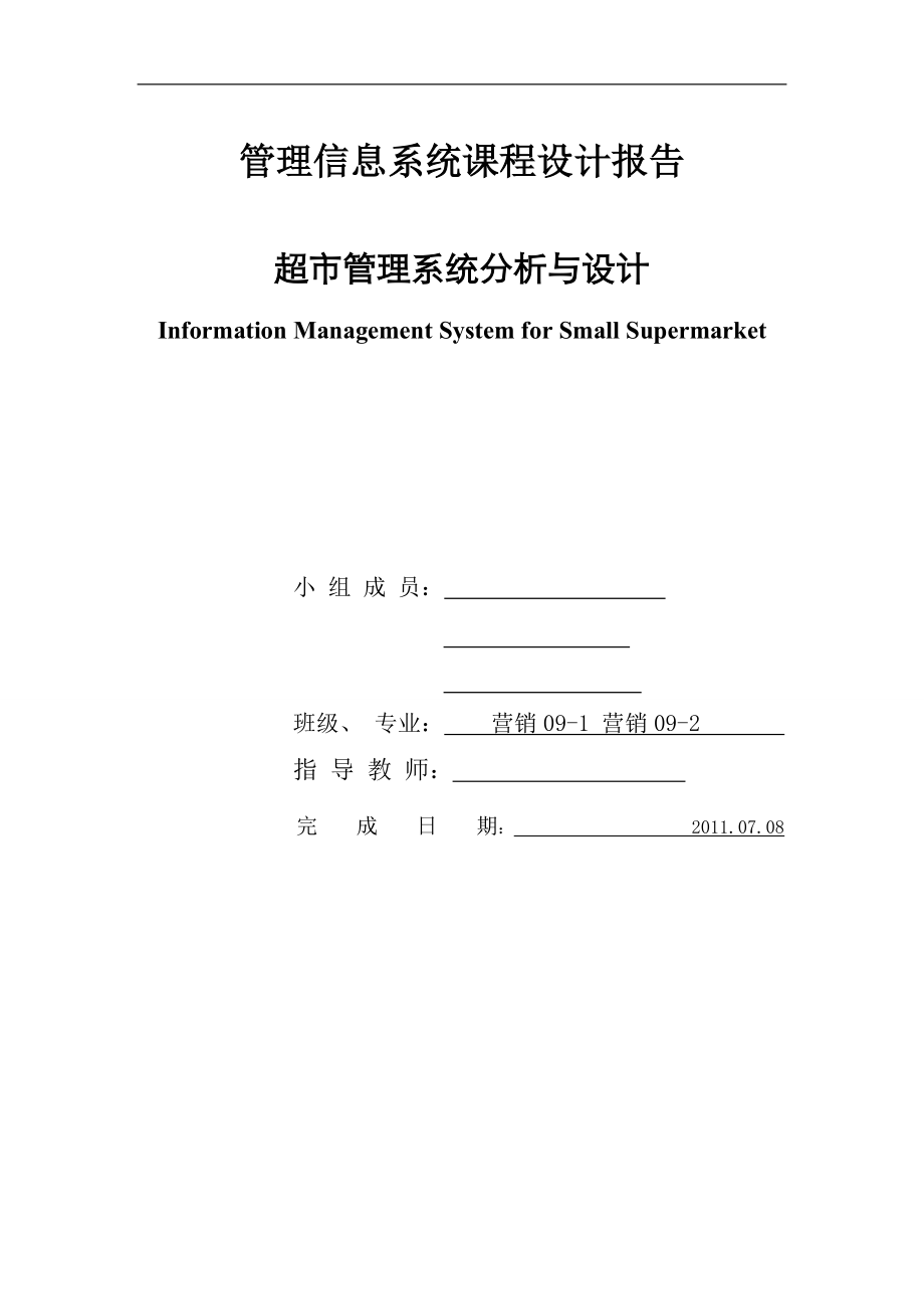 管理信息系统课程设计报告超市管理系统分析与设计_第1页