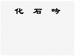 山东省临沭县第三初级中学七年级语文上册《化石吟》课件（2） 人教新课标版