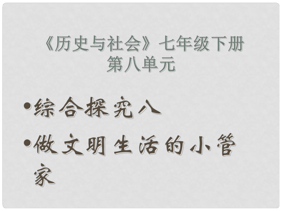 初中歷史與社會 做文明生活的小管家課件 人教新課標(biāo)版_第1頁