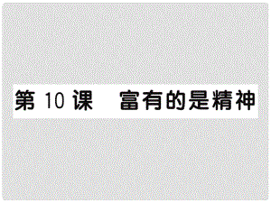 高中語文 10《富有的是精神》課件 魯人版必修4