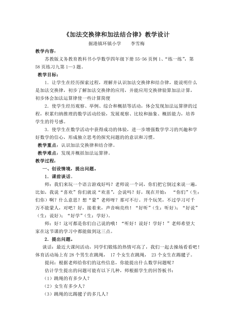 《加法交换律和加法结合律》教学设计_第1页