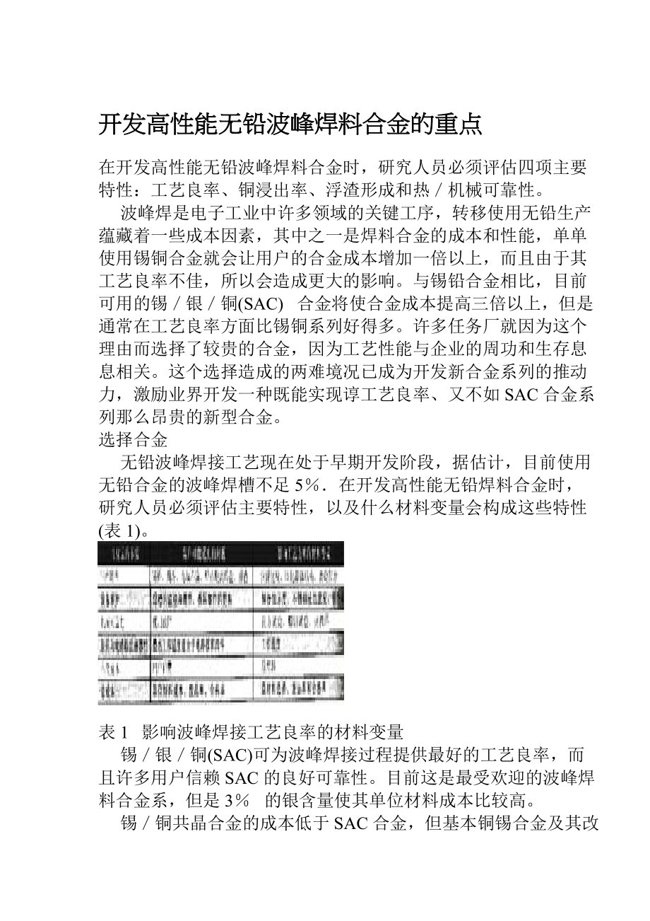 开发高性能无铅波峰焊料合金的重点_第1页