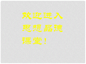 山東省臨沭縣第三初級中學(xué)七年級政治下冊 第1單元內(nèi)容結(jié)構(gòu)圖課件