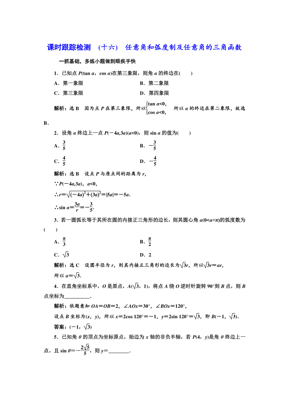 高三數(shù)學(xué) 文高考總復(fù)習(xí)課時(shí)跟蹤檢測 十六　任意角和弧度制及任意角的三角函數(shù) Word版含解析_第1頁