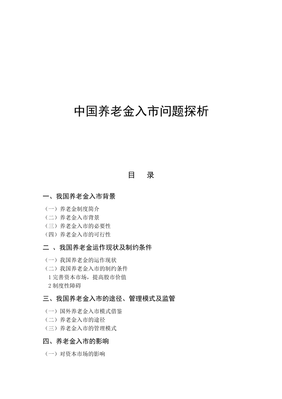中国养老金入市问题探析毕业论文范文_第1页