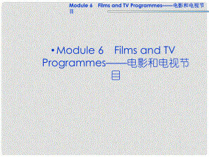 高考英語(yǔ)一輪復(fù)習(xí) Module6 Films and TV Programmes課件 外研版必修2