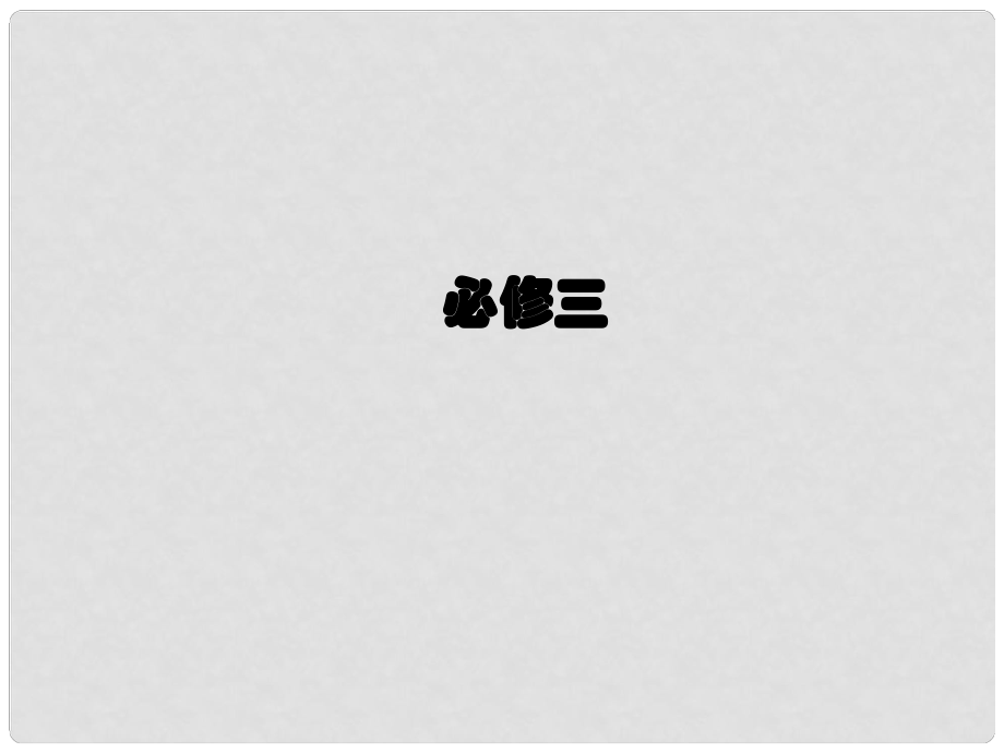 高考地理總復(fù)習(xí) 324區(qū)域農(nóng)業(yè)的可持續(xù)發(fā)展 以美國(guó)為例課件 湘教版必修3_第1頁(yè)