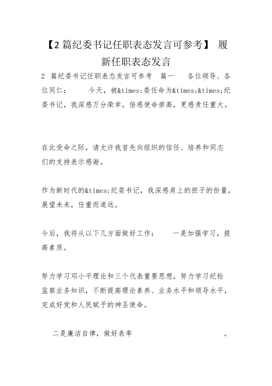 【2篇纪委书记任职表态发言可参考】 履新任职表态发言_第1页