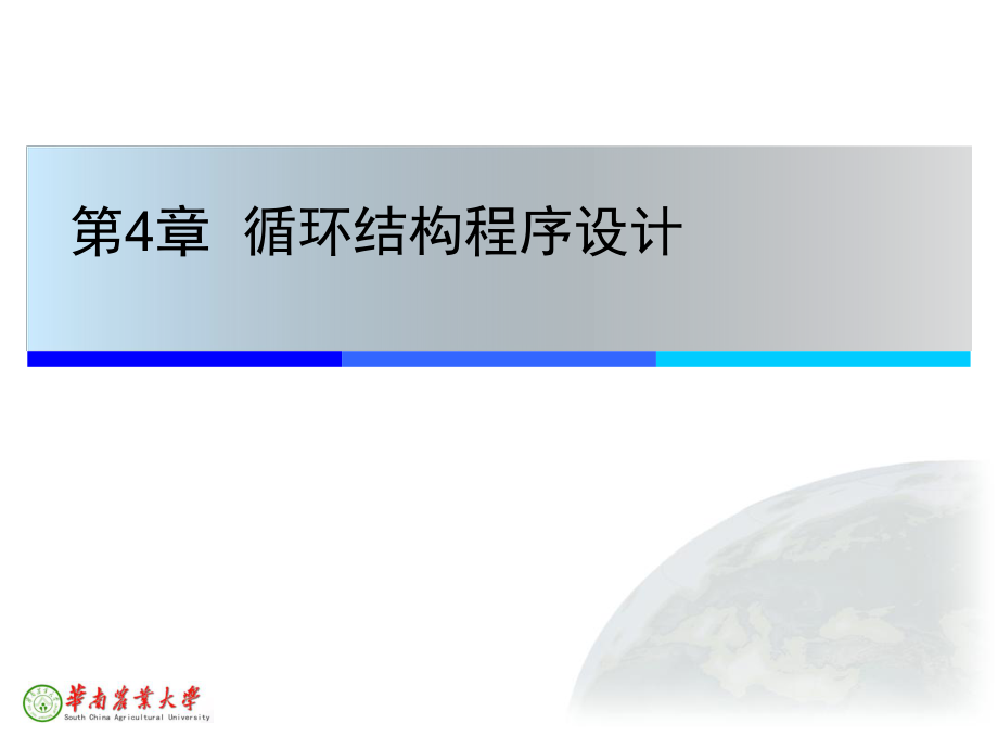 Java程序設(shè)計(jì)：第4章 循環(huán)結(jié)構(gòu)程序設(shè)計(jì)_第1頁(yè)