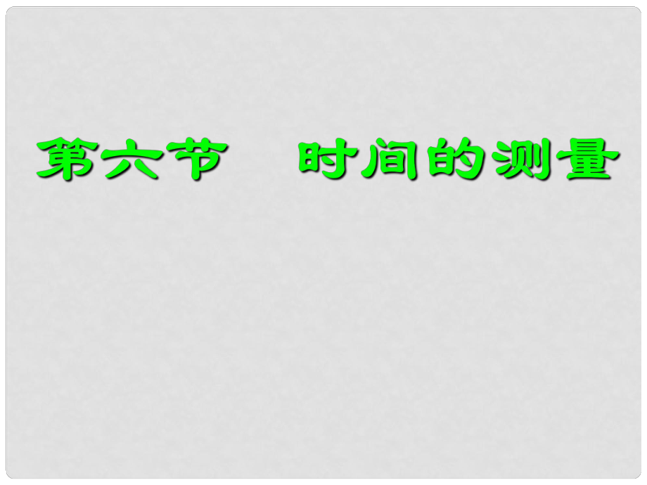 七年級科學上冊《時間的測量》課件5 浙教版_第1頁